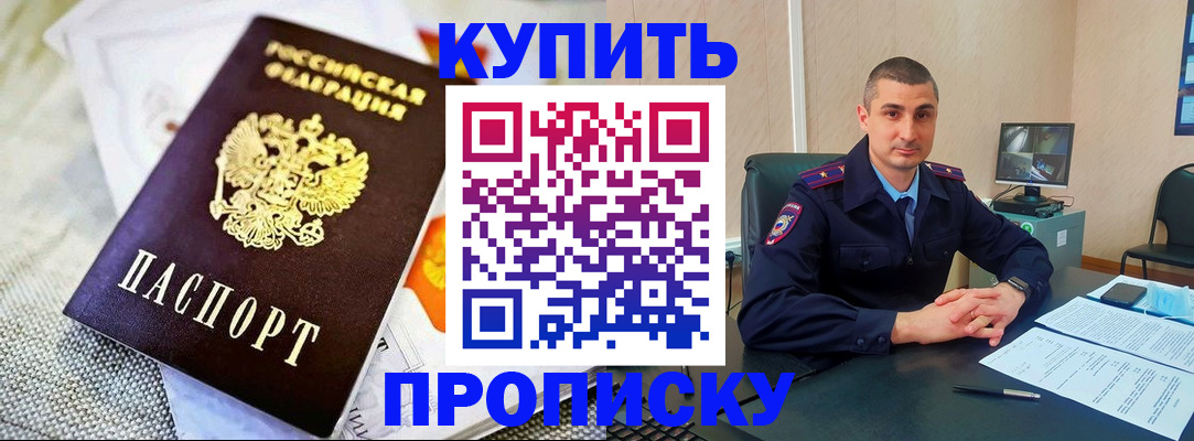 купить прописку в Саратове